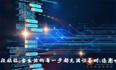 ​揭秘一段旅程：当生活