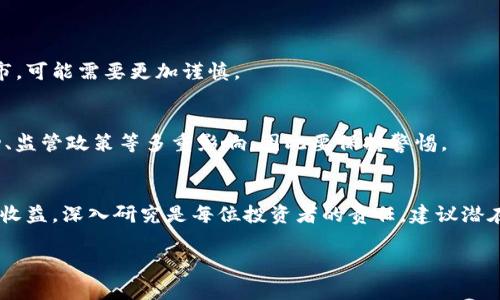 对于“tokenim是不是骗局”这个问题，首先需要了解Tokenim是什么。Tokenim通常指的是一种代币或加密货币项目，它的目标可能是为某个特定的生态系统或平台提供支持。然而，决定一个项目是否骗局其实需要综合考虑多个方面。

### 识别虚假项目的常见特征
要判断Tokenim或其他加密项目是不是骗局，可以考虑以下几个方面：

1. **团队背景**：
   - 研究项目团队的背景，确认他们是否有相关的经验或声誉。一个透明的项目通常会公开其核心团队的身份。

2. **白皮书的质量**：
   - 正规项目通常会发布一份白皮书，详细说明其愿景、目标和技术架构。查看白皮书是否有逻辑性，是否存在明显的漏洞或不切实际的承诺。

3. **社区反馈**：
   - 查看项目的社区反应，包括社交媒体上的讨论、用户的评论等。活跃且正面的社区通常是良好项目的一个标志。

4. **投资回报的承诺**：
   - 警惕那些承诺高额回报的项目，任何看上去过于美好的事情都可能是骗局的一部分。

5. **交易所上市**：
   - 非常少的项目能够在知名交易所上市。如果一个项目只在小型或不良声誉的交易所上市，可能需要更加谨慎。

### 告别投资的风险
投资加密货币本身就伴随着高风险。除了个别项目可能是骗局以外，整个市场都受到价格波动、监管政策等多重影响，因此要保持警惕。

### 结论
关于Tokenim是否为骗局，需要依据具体的信息进行分析。没有任何项目可以完全保证安全和收益，深入研究是每位投资者的责任。建议潜在投资者在作出决策之前，进行全面的调查与评估，以保护自己的资金安全。

如果您想了解更多具体的内容或有其他问题，请告知我！