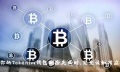 当你的Tokenim钱包删除失败