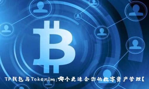 TP钱包与Tokenim：哪个更适合你的数字资产管理？