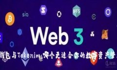 TP钱包与Tokenim：哪个更适