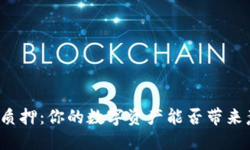 揭秘区块链钱包质押：你的数字资产能否带来意想不到的收益？
