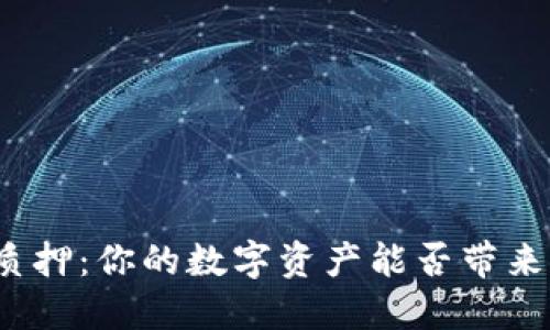 揭秘区块链钱包质押：你的数字资产能否带来意想不到的收益？