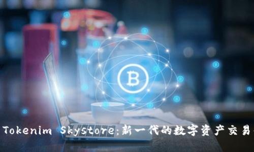 探索Tokenim Skystore：新一代的数字资产交易体验