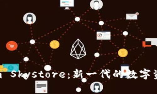 探索Tokenim Skystore：新一代的数字资产交易体验
