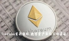 Tokenim首次转账：数字资产