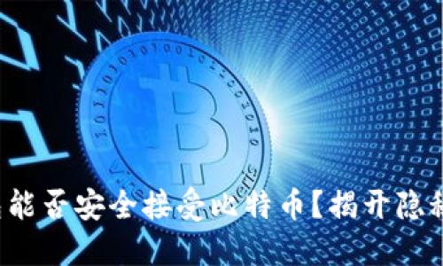 冷钱包能否安全接受比特币？揭开隐秘面纱！