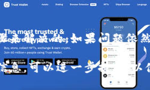 关于“tokenim为什么下载不了”的问题，可能涉及多个方面的原因。为了帮助你更好地理解这个问题，我会为你整理出一些可能的原因和解决方案。

### 下载失败的原因

1. **网络连接问题**  
   下载应用程序时，稳定的网络连接非常重要。如果网络不稳定或信号弱，下载可能会中断或失败。在尝试下载之前，请确保你的设备连接到了一个可靠的Wi-Fi网络，或者数据连接信号强。

2. **手机存储不足**  
   另一个常见的问题是设备存储空间不足。每个应用程序都有其安装需求的存储空间，若手机存储已满，可能会导致下载失败。检查设备的存储设置，确保有足够的可用空间。

3. **操作系统兼容性**  
   某些应用程序可能只适用于特定的操作系统版本。如果你的手机操作系统版本过老或过新，可能会导致不能成功下载。在下载之前，确保你的操作系统符合应用程序的要求。

4. **应用商店问题**  
   下载应用程序通常是通过应用商店进行的。如果应用商店出现故障、维护或更新，可能会影响你的下载。你可以尝试重启应用商店，或稍后再试。

5. **地区限制**  
   某些应用程序可能在特定地区不提供下载。如果你所在的地区无法访问该应用，可以尝试使用VPN切换到其他地区。

### 解决方案

1. **检查网络连接**  
   确保你的设备在良好的网络环境下，可以尝试重启路由器或切换到移动网络测试。

2. **清理存储空间**  
   删除不再使用的应用程序或文件，以释放存储空间。可以通过设置中的存储管理来查看每个应用占用的空间。

3. **更新操作系统**  
   如果你的设备可用更新，请及时进行系统更新。前往设置，查找是否有可用的操作系统更新。

4. **查看应用商店状态**  
   可以查找应用商店的官方社交媒体页面，确认是否有正在进行的维护或出现的错误。

5. **使用VPN服务**  
   如果应用存在地区限制，你可以尝试使用VPN服务，通过改变IP地址来下载应用。

### 总结
下载“tokenim”失败的原因多种多样，但大部分问题都是可以通过一些简单的步骤来解决的。如果问题依然存在，建议联系应用开发者或访问应用的官方网站获得帮助。

希望这些信息能帮助你解决下载“tokenim”时遇到的问题！如果你有更多的具体信息，可以进一步提供，以便为你提供更准确的建议。