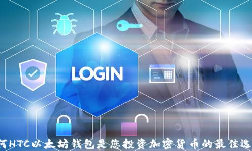 
为何HTC以太坊钱包是您投资加密货币的最佳选择？