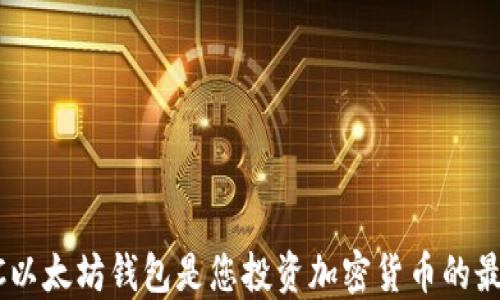 
为何HTC以太坊钱包是您投资加密货币的最佳选择？