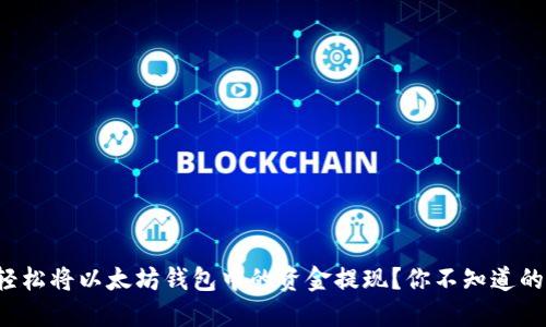 如何轻松将以太坊钱包中的资金提现？你不知道的技巧！