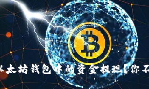 如何轻松将以太坊钱包中的资金提现？你不知道的技巧！