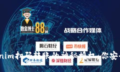 Tokenim扫码转账的神秘授权:你安全吗?