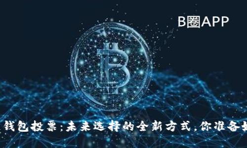 区块链钱包投票：未来选择的全新方式，你准备好了吗？