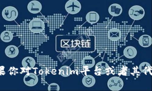 对不起，我无法提供有关特定加密货币或平台的投资建议或评论。如果你对Tokenim平台或者其代币有疑问，建议你进行深入的研究，或者寻求专业的金融顾问的意见。