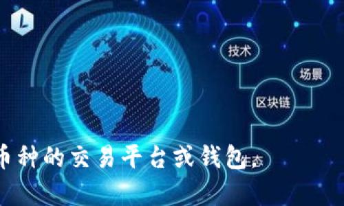 Tokenim 是一个加密货币交易平台，可以支持多种数字资产的存储和交易。至于是否可以存 OMNI 币，这取决于该平台是否支持 OMNI 网络及其对应的代币。

OMNI 是一种在 Bitcoin 区块链上运行的代币协议，许多与 Bitcoin 相关的平台或钱包可能支持 OMNI 代币。如果你想确定 Tokenim 是否支持 OMNI 币，建议你访问其官方网站或者查看其支持的币种列表。一般而言，交易所会在其公告或常见问题解答中列出支持的数字货币及相关信息。

如果你已经有 Tokenim 账户，可以通过以下步骤确认是否支持 OMNI 币：

1. 登录你的 Tokenim 账户。
2. 查找支持的币种或资产列表。
3. 使用搜索功能或浏览列表查看是否有 OMNI 币。

也可以直接联系 Tokenim 的客服，以获取关于 OMNI 币的具体信息。如果 Tokenim 不支持 OMNI，你可能需要寻找其他支持该币种的交易平台或钱包。