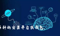 Tokenim 是一个加密货币交易
