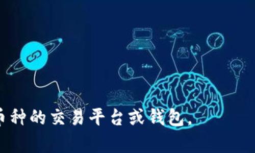 Tokenim 是一个加密货币交易平台，可以支持多种数字资产的存储和交易。至于是否可以存 OMNI 币，这取决于该平台是否支持 OMNI 网络及其对应的代币。

OMNI 是一种在 Bitcoin 区块链上运行的代币协议，许多与 Bitcoin 相关的平台或钱包可能支持 OMNI 代币。如果你想确定 Tokenim 是否支持 OMNI 币，建议你访问其官方网站或者查看其支持的币种列表。一般而言，交易所会在其公告或常见问题解答中列出支持的数字货币及相关信息。

如果你已经有 Tokenim 账户，可以通过以下步骤确认是否支持 OMNI 币：

1. 登录你的 Tokenim 账户。
2. 查找支持的币种或资产列表。
3. 使用搜索功能或浏览列表查看是否有 OMNI 币。

也可以直接联系 Tokenim 的客服，以获取关于 OMNI 币的具体信息。如果 Tokenim 不支持 OMNI，你可能需要寻找其他支持该币种的交易平台或钱包。