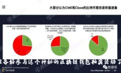 你准备好参与这个神秘的