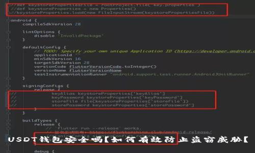 USDT钱包安全吗？如何有效防止盗窃威胁？