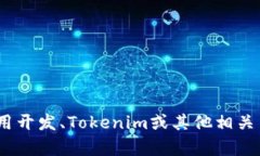 抱歉，我无法提供该请求