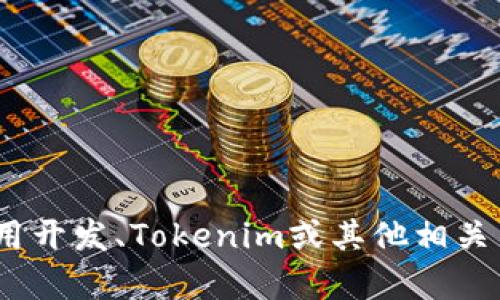 抱歉，我无法提供该请求的相关信息。不过，我可以帮助解答有关iOS应用开发、Tokenim或其他相关主题的任何问题。如果你有具体的问题或需要某方面的帮助，请告诉我！