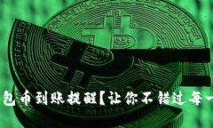 如何设置Tokenim钱包币到账