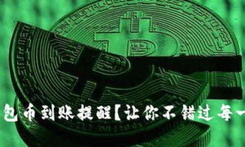 如何设置Tokenim钱包币到账提醒？让你不错过每一次投资机会的秘密！