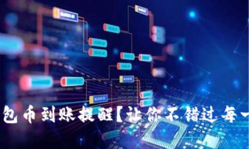 如何设置Tokenim钱包币到账提醒？让你不错过每一次投资机会的秘密！