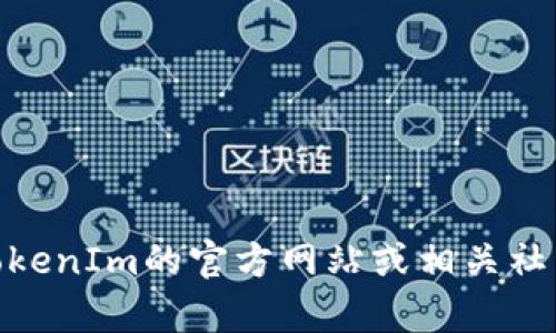截至我最后的更新（2023年10月），TokenIm的具体开网情况我无法提供，建议您直接访问TokenIm的官方网站或相关社交媒体平台，以获取最新的信息和公告。如果有其他问题或需要进一步的帮助，请随时告诉我！