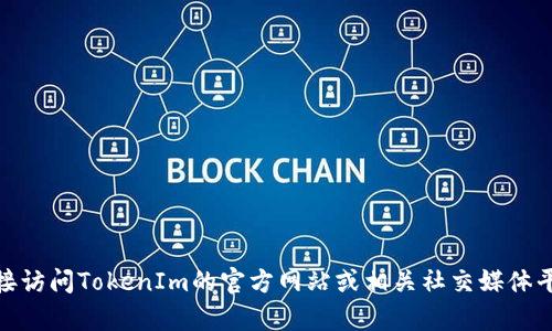 截至我最后的更新（2023年10月），TokenIm的具体开网情况我无法提供，建议您直接访问TokenIm的官方网站或相关社交媒体平台，以获取最新的信息和公告。如果有其他问题或需要进一步的帮助，请随时告诉我！