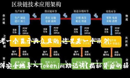 思考一个易于大众且的，这里是一个示例：


如何安全地导入Tokenim助记词？揭秘背后的秘密！