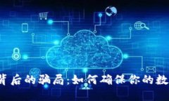 小狐狸钱包背后的骗局：