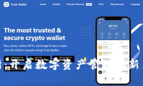 Tokenim钱包交易所：开启数字资产管理的新篇章，您准备好了吗？