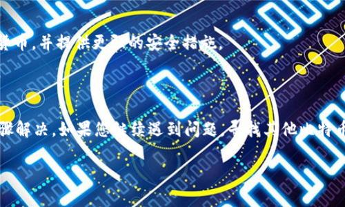 创建Ethereum（ETH）钱包的过程通常是直观的，但如果您在使用Tokenim时遇到问题，可能是由于以下几种常见原因。以下是一些解决方案和信息，可以帮助您解决创建ETH钱包的问题。

### 常见问题及解决方法

#### 1. 确保网络连接正常

首先，请确保您连接到互联网，并且网络稳定。创建ETH钱包通常需要访问网络资源。如果网络不稳定或断开连接，您可能无法成功创建钱包。

#### 2. 浏览器兼容性

Tokenim是一个基于网页的平台。请确保您使用的是最新版本的浏览器，并且其支持JavaScript和Cookies。有时，使用不同的浏览器（如Chrome、Firefox或Edge）可以解决问题。

#### 3. 清除缓存和Cookies

浏览器缓存和Cookies可能导致一些功能异常。尝试清除浏览器的缓存和Cookies，然后再次尝试创建ETH钱包。

#### 4. 检查Tokenim平台的状态

有时候，平台可能会因为维护或技术问题暂时无法使用。您可以访问Tokenim的官方网站或社交媒体页面，查看是否有任何公告或维护记录。

#### 5. 重新启动设备

有时简单的技术问题可以通过重启设备来解决。尝试重新启动您的计算机或手机，然后再次尝试创建钱包。

#### 6. 查阅帮助文档或支持

Tokenim可能会有详细的帮助文档，您可以查看其官方网站的FAQ部分。如果问题依然存在，您可以考虑联系Tokenim的客服支持，向他们说明您的问题，获取进一步的帮助。

### 创建以太坊钱包的替代方法

如果您仍然无法使用Tokenim创建ETH钱包，您还可以尝试其他一些常用的方法和平台。

#### 1. 使用MetaMask

MetaMask是一个流行的以太坊钱包扩展程序，可在Chrome和Firefox等浏览器中使用。安装MetaMask后，您可以轻松创建以太坊钱包，并与去中心化应用（DApp）一起使用。

#### 2. 使用MyEtherWallet

MyEtherWallet是一个开源的以太坊钱包，可以通过网页界面创建。只需访问其官方网站，按照提示操作，即可创建和管理以太坊钱包。

#### 3. 使用硬件钱包

如果您希望提高资产的安全性，硬件钱包是一个不错的选择。Ledger和Trezor等硬件钱包可以存储以太坊及其他加密货币，并提供更强的安全措施。

### 总结

创建ETH钱包是进入以太坊生态系统的第一步，尽管在使用Tokenim时可能会遇到一些问题，但通常可以通过简单的步骤解决。如果您继续遇到问题，寻找其他比特币钱包或使用不同平台也是可行的选择。希望这篇文章能帮助您顺利创建以太坊钱包，享受数字货币带来的便利与乐趣。

如果您还有其他问题或需要进一步的指导，请随时提问！
