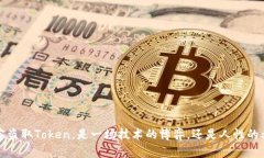  黑客盗取Token，是一场技