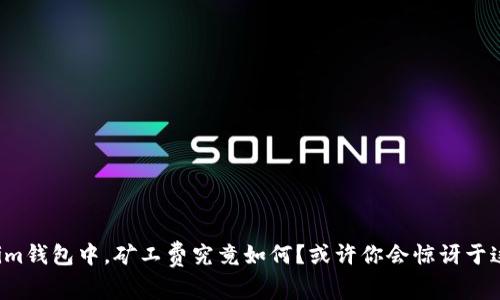在Tokenim钱包中，矿工费究竟如何？或许你会惊讶于这个答案！