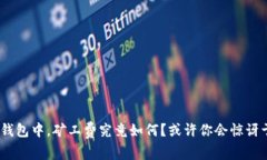 在Tokenim钱包中，矿工费究