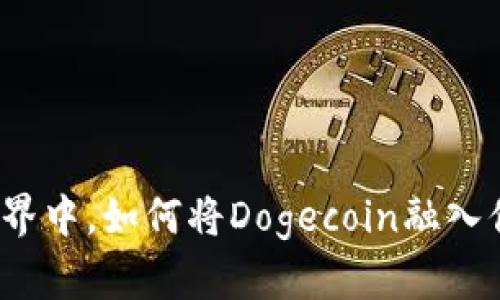 在加密货币世界中，如何将Dogecoin融入你的投资策略？