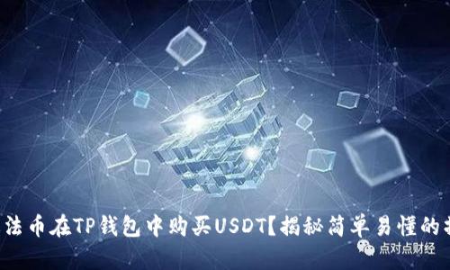 如何通过法币在TP钱包中购买USDT？揭秘简单易懂的操作流程！