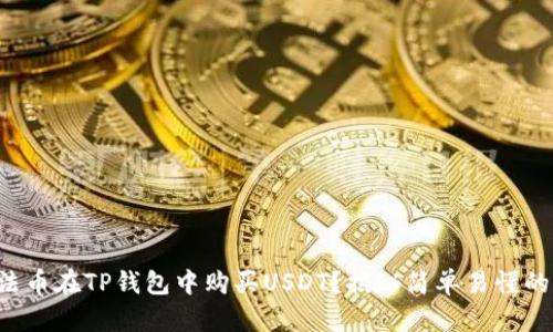 如何通过法币在TP钱包中购买USDT？揭秘简单易懂的操作流程！