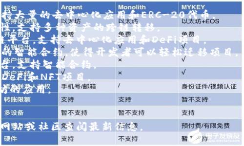 Tokenim 是一个区块链基础设施平台，支持多条公链。具体支持的公链可能会有所变化，但截至我知识的最后更新（2023年10月），以下是一些主流公链，Tokenim 通常会支持的：

1. **以太坊 (Ethereum)**：作为最早的智能合约平台，以太坊支持大量的去中心化应用和ERC-20代币。
2. **波卡 (Polkadot)**：波卡旨在实现不同区块链之间的互操作性，支持多种资产的跨链转移。
3. **火币生态链 (Huobi Eco-Chain, HEC)**：基于火币的区块链平台，支持去中心化应用和DeFi项目。
4. **币安智能链 (Binance Smart Chain, BSC)**：兼容以太坊的智能合约，使得开发者可以轻松迁移项目。
5. **卡尔达诺 (Cardano)**：注重安全性和可扩展性的区块链平台，支持智能合约。
6. **Solana**：以高吞吐量和低交易费用闻名的区块链，主要用于DeFi和NFT项目。
7. **Avalanche**：支持高性能和低延迟的区块链平台，兼容以太坊的应用。
8. **Tezos**：自我修正的区块链，支持智能合约和去中心化应用。

请注意，Tokenim 的具体支持链可能会不断更新，建议访问其官方网站或社区查阅最新信息。