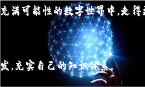   “比特币钱包更新：文件扩展名背后的秘密，你真的了解吗？” / 

 guanjianci 比特币钱包, 文件扩展名, 加密货币, 钱包更新 /guanjianci 

---

引言
在这个数字时代，大众对加密货币的兴趣不断增加，而作为一种流行的数字货币，比特币无疑占据了很多人的关注。然而，在使用比特币钱包的过程中，许多人可能会遇到关于“文件扩展名”的问题。这些扩展名看似简单，实则暗藏玄机。那么，它们有什么重要性？在本文中，我们将揭开这个话题的神秘面纱，一探这个数字货币的世界。

比特币钱包的基本概念
比特币钱包可以看作是一个数字的“口袋”，用于存放你的比特币。它类似于你现实生活中的钱包，既可以存放纸币，也可以存放信用卡。而在比特币的世界中，钱包不仅仅是储存币币的地方，它还涉及到密钥、地址、交易历史和隐私保护等诸多功能。比特币钱包可以分为热钱包和冷钱包，就像沙滩上的海水和深海中的鱼，功能与安全性各有千秋。

文件扩展名解析
在计算机术语中，文件扩展名通常后缀表示特定格式的文件类型。例如，一个图像文件可能以“.jpg”或“.png”结尾，而文档则可能以“.docx”或“.pdf”结尾。那么，比特币钱包中与文件扩展名有关的内容又是什么呢？这就像是在阅读一本书时，封面上写的不仅仅是书名，还有作者和出版社，扩展名则为你提供了关键的信息。

比特币钱包中的文件扩展名
在比特币钱包的运作中，涉及到多个文件类型和扩展名。最常见的包括“wallet.dat”、“address.txt”和“transaction.log”等。其中，“wallet.dat”文件中保存了私钥和公钥，而“address.txt”则记录了你的比特币地址，便于后续查找和使用。
当你更新比特币钱包时，往往需要注意文件扩展名的变化。这就像在季节更替时，你可能需要更换衣物。某些情况下，更新的文件可能使用了新的扩展名，以便于系统识别和兼容性，比如从“.dat”更改为“.json”格式。

为什么要更新文件扩展名？
文件扩展名的更新往往与安全性和功能性提升有关。如同对旧房子的翻新，更新后可以更好地适应现代生活需求。一方面，新扩展名可以提高数据的可读性和解码能力，另一方面，也减少被恶意攻击的风险。
例如，较旧的比特币钱包可能使用了过时的加密算法，而且随着技术的发展，新的算法可能会更为安全。更新钱包后，扩展名的变化有助于用户更直接地转向更好的安全性和隐私保护。

如何安全更新比特币钱包
想想升级手机系统的过程，虽说都有其风险，但最终的收益是让你获得更快更好的使用体验。那么，在更新比特币钱包时，我们该注意哪些问题呢？
首先，备份是重中之重。在进行任何更新前，务必对现有钱包中的数据进行备份。这样一来，哪怕在更新过程中出现问题，也能够保留你的资产。备份钱包就像是为你的数字资产投保，让你能够应对潜在的风险。
其次，确保下载的更新文件来自官方渠道。网络上充斥着各种信息，有些可能含有恶意软件，意图盗取你的比特币。使用官方提供的链接和资源，可以最大程度地保障你的安全。

未来比特币钱包的发展趋势
随着技术的不断进步，比特币钱包的功能和安全性也在逐步增强。未来，我们可能会看到更多具有创新性的特性，如更加友好的用户界面、更智能的数据分析，甚至跨平台操作的便利性。如同汽车技术的不断进步，未来的钱包也会朝着更加方便、安全的方向发展，让更多用户轻松掌握加密货币的奥秘。

结论
无论你是比特币的老手还是新手，了解钱包文件扩展名的相关知识都是至关重要的。它不仅关乎到安全性，也影响到你在加密货币领域的体验。愿你在这个充满可能性的数字世界中，走得更远，赚得更多。在每一个新的冒险中，请记得把握每一个更新的机会，确保你的财富安全而稳健，就像在无尽的海洋中，乘风破浪，与阳光同行。

--- 

在这篇文章中，我们通过生动的比喻与隐喻，以及对比特币钱包更新文件扩展名的详细解读，展现了这个主题的深度与广度。希望读者能够在阅读中获得启发，充实自己的知识体系。