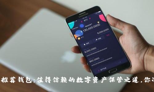以太坊官网推荐钱包：值得信赖的数字资产保管之道，你准备好了吗？