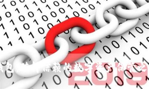 以太坊官网推荐钱包：值得信赖的数字资产保管之道，你准备好了吗？