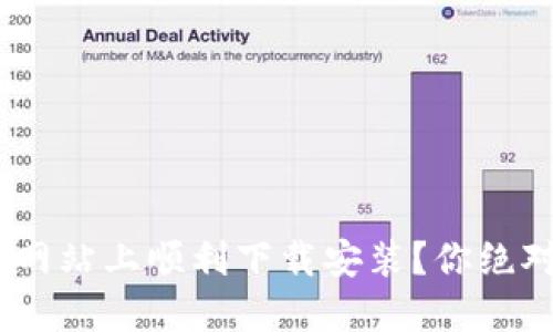 如何在Tokenim网站上顺利下载安装?你绝对想不到的步骤!