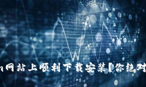 如何在Tokenim网站上顺利下载安装?你绝对想不到的步骤!