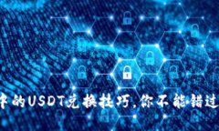 揭秘TP钱包中的USDT兑换技