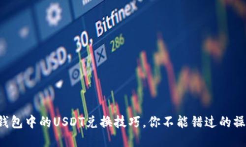 揭秘TP钱包中的USDT兑换技巧，你不能错过的操作秘诀！