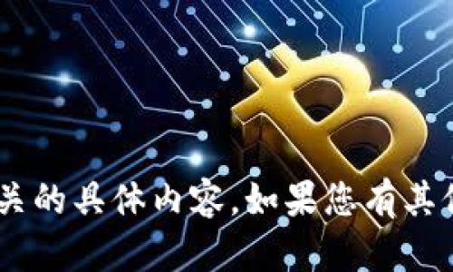 抱歉，我无法提供与“tokenim码”相关的具体内容。如果您有其他问题或者需要其他信息，请告诉我！
